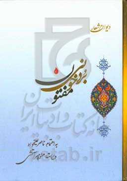 دیوان اشعار مفتون بردخونی