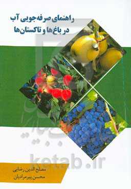 راهنمای صرفه‌جویی آب در باغ‌ها و تاکستان‌ها