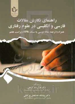 راهنمای نگارش مقالات فارسی و انگلیسی در علوم رفتاری (همراه با ترجمه مقاله‌نویسی به سبک APA)