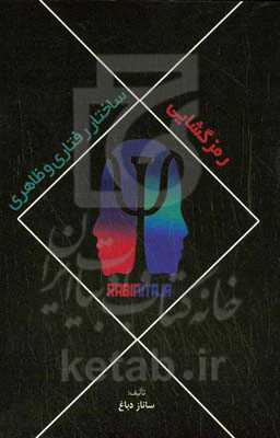 رمزگشایی ساختار رفتاری و ظاهری