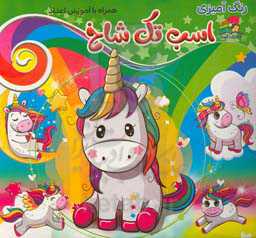 رنگ‌آمیزی اسب تک‌شاخ به همراه آموزش اعداد