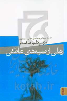 رهایی از ضربه‌های عاطفی: ترمیم قلب شکسته