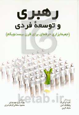 رهبری و توسعه فردی: جعبه‌ابزار حرفه‌ای برای قرن بیست و یکم