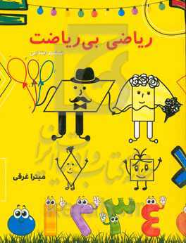 ریاضی بی‌ریاضت ششم ابتدایی