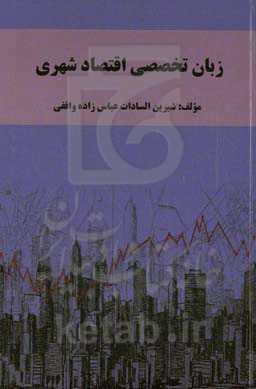 زبان تخصصی اقتصاد شهری