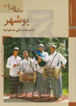 سازهای ایران: بوشهر