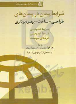 شرایط پیمان در پیمان‌های طراحی - ساخت - بهره‌برداری، شرایط عمومی، شرایط خصوصی فرم‌های نمونه