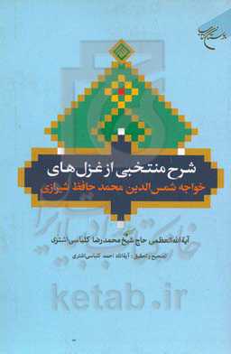 شرح منتخبی از غزل‌های خواجه شمس‌الدین محمد حافظ شیرازی