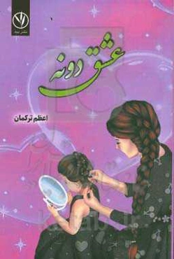 عشق دونه: داستانی اجتماعی و انگیزشی