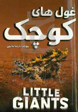 غول‌های کوچک