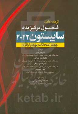 فصول برگزیده سابیستون 2022 جهت امتحانات بورد و ارتقاء