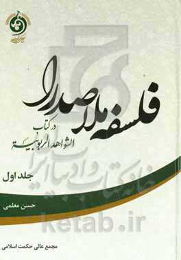 فلسفه ملاصدرا در کتاب الشواهد الربوبیه