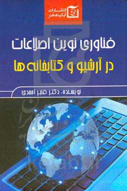 فناوری نوین اطلاعات در آرشیو و کتابخانه‌ها