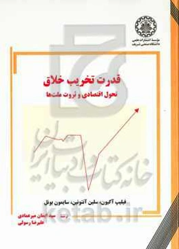 قدرت تخریب خلاق: تحول اقتصادی و ثروت ملت‌ها
