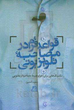 قواعد فرم در مصاحبه تلویزیونی: تکنیک‌هایی برای اجرا و ضبط مصاحبه ویدئویی