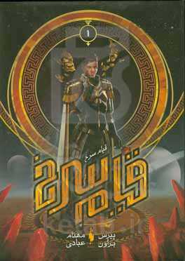 قیام سرخ: بخش دوم