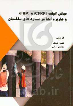مبانی الیاف (CFRP) و (FRP) و کاربرد آن‌ها در سازه‌های ساختمان