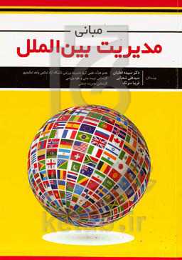 مبانی مدیریت بین‌الملل