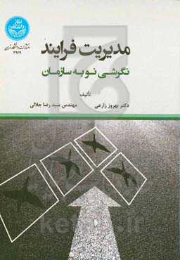 مدیریت فرایند؛ نگرشی نو به سازمان