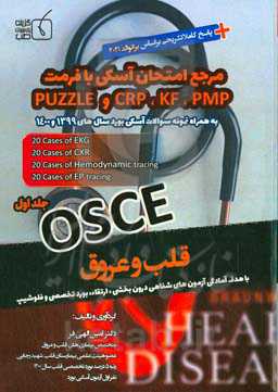 مرجع امتحان آسکی قلب و عروق با فرمت PMP ،KF ،CRP و PUZZLE: EKG, CXR, Hemodynamic tracing ,EP tracing به همراه نمونه سوالات آسکی بورد سال‌های ۱۳۹۹ و ۱۴۰۰