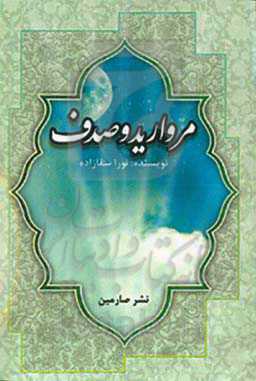 مروارید و صدف