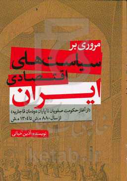 مروری بر سیاست‌های اقتصادی ایران (از آغاز حکومت صفویان تا پایان دودمان قاجاریه) از سال ۸۸۰ ه.ش تا ۱۳۰۴ه.ش