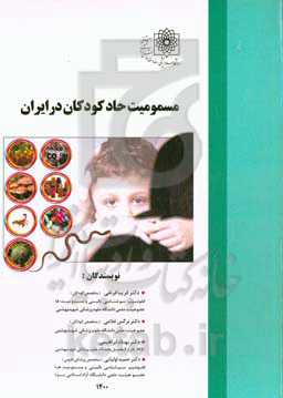 مسمومیت حاد کودکان در ایران