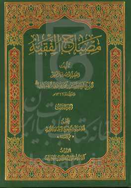 مصباح الفقیه