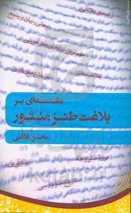 مقدمه‌ای بر بلاغت طنز منثور