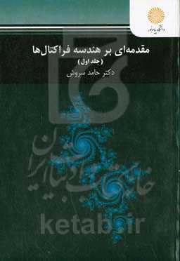 مقدمه‌ای بر هندسه فراکتال‌ها