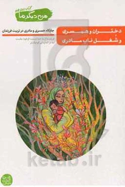 من دیگر ما: دختران و همسری و شغل ناب مادری: جایگاه همسری و مادری در تربیت فرزندان