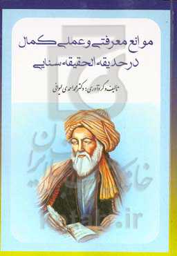 موانع معرفتی و عمل کمال در حدیقه الحقیقه سنایی