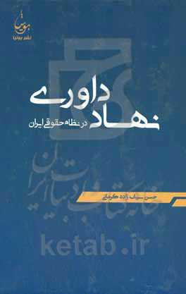 نهاد داوری در نظام حقوقی ایران