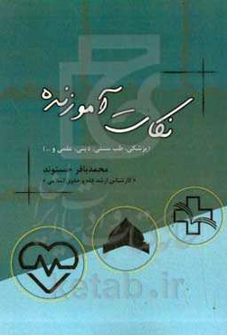 نکات آموزنده (پزشکی، طب سنتی، دینی، علمی و ...)
