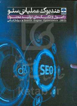هندبوک عملیاتی سئو (اصول و تکنیک‌های تولید محتوا)