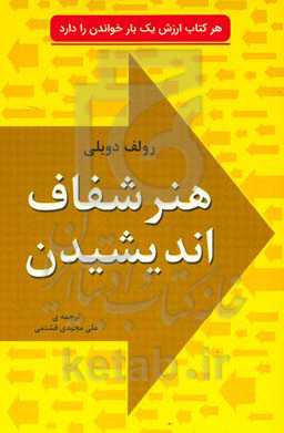 هنر شفاف اندیشیدن