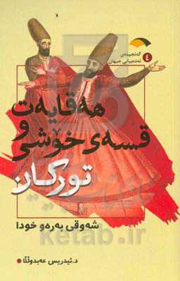 هه‌قایه‌ت و قسه‌ی خوشی تورکان: شه‌وی به‌ره‌و خودا