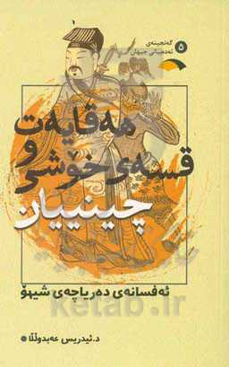 هه‌قایه‌ت و قسه‌ی خوشی چینییان: ئه‌فسانه‌ی ده‌ریاچه‌ی شیهو