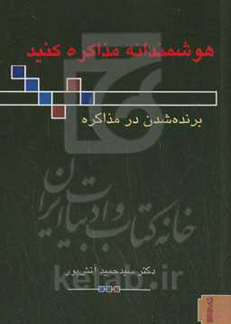 هوشمندانه مذاکره کنید: برنده شدن در مذاکره