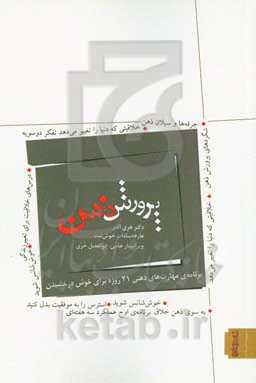 پرورش ذهن: برنامه‌ی مهارت‌های ذهنی 21 روزه برای خوش درخشیدن