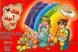 پیک آدینه: پیش از دبستان