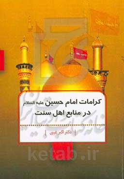 کرامات امام حسین (ع) در منابع اهل سنت