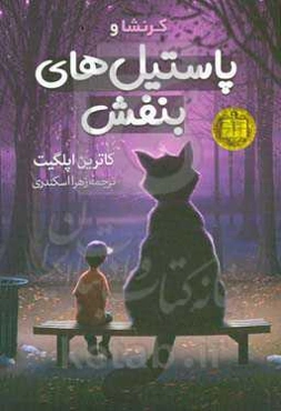 کرنشا و پاستیل‌های بنفش