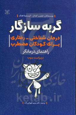 گربه سازگار: درمان‌ شناختی ـ رفتاری برای کودکان مضطرب: راهنمای درمانگر