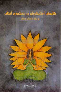 گلهای آفتابگردان در جستجوی آفتاب