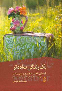 یک زندگی ساده‌تر: راهنمای آرامش، آسایش و روشنی بیشتر