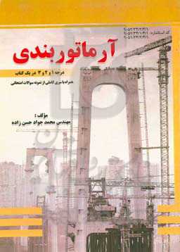 آرماتوربندی: درجه ۱ و ۲ و ۳ در یک کتاب همراه با سری کاملی از نمونه سؤالات امتحانی