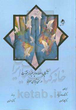 آشنایی با اضداد و پرهیز از خشونت در هستی‌شناسی مولانا