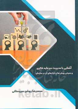 آشنایی با مدیریت سرمایه فکری و معرفی روش‌ها و ابزارهای آن در سازمان