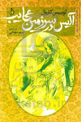 آلیس در سرزمین عجایب